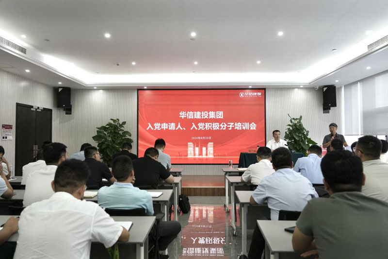 華信建投集團(tuán)召開(kāi)入黨申請(qǐng)人、入黨積極分子培訓(xùn)會(huì)