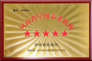 重磅！河南圣德健康養(yǎng)護(hù)中心榮獲 “國(guó)家五星級(jí)養(yǎng)老機(jī)構(gòu)”稱(chēng)號(hào)，名列全省首位